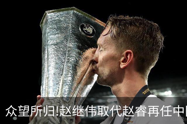 众望所归!赵继伟取代赵睿再任中国男篮队长,率队迎战日本和中国台北