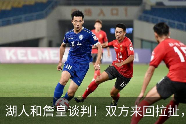 湖人和詹皇谈判！双方来回拉扯，有意14+10顶级中锋，曾要价小里