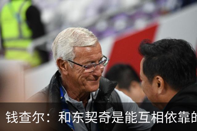 钱查尔：和东契奇是能互相依靠的朋友 他需要一个能坦诚交流的人